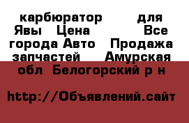 карбюратор Jikov для Явы › Цена ­ 2 900 - Все города Авто » Продажа запчастей   . Амурская обл.,Белогорский р-н